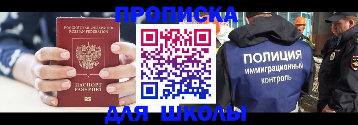 прописка для школы в Инте